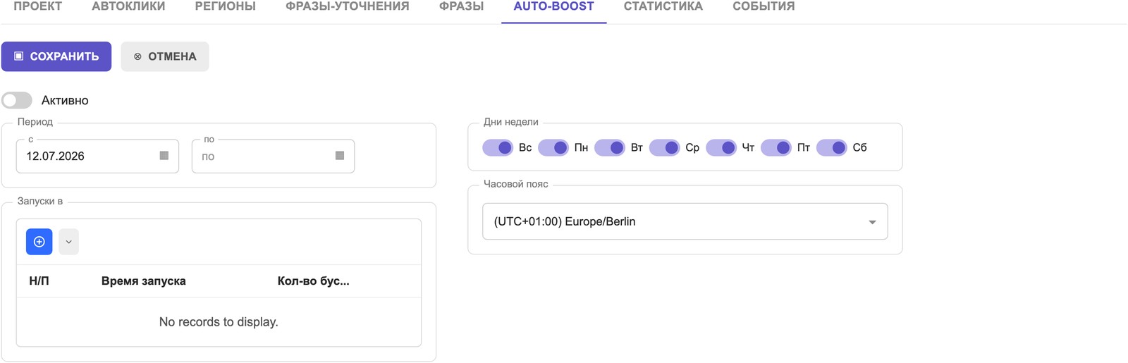 Вкладка «Auto-Boost»: расписание бустов